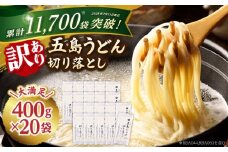 【訳あり 大容量】五島うどんの切り落とし 400g×20袋 うどん 五島うどん あご あごだし コシ 手作り 名物 手延べ 自然塩 大容量 切れ端 【虎屋】 [RBA045]