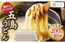【最速発送】【五島の自然塩で作った】 五島うどん 200g×30袋 うどん 麺 乾麺 麺類 塩 【虎屋】 [RBA046] スピード発送 最短発送