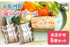【その時の旬をテリーヌで】五島列島 海のテリーヌ おまかせ6個セット【DRONTE=DODO】 [RBY001]