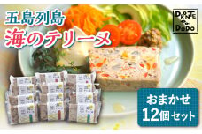 【その時の旬をテリーヌで】五島列島 海のテリーヌ おまかせ12個セット【DRONTE=DODO】 [RBY002]