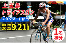 【2025年9月21日（日） 開催！】第36回 上五島トライアスロン スタンダード部門 参加費 1名様分【上五島トライアスロン実行委員会】 [RCA001]