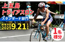 【2025年9月21日（日） 開催！】第36回 上五島トライアスロン スタンダード部門 参加費 1名様分【上五島トライアスロン実行委員会】 [RCA001]