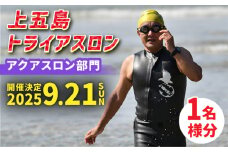 【2025年9月21日（日） 開催！】第36回 上五島トライアスロン アクアスロン部門 参加費 1名様分【上五島トライアスロン実行委員会】 [RCA003]