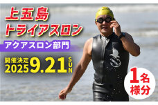 【2025年9月21日（日） 開催！】第36回 上五島トライアスロン アクアスロン部門 参加費 1名様分【上五島トライアスロン実行委員会】 [RCA003]
