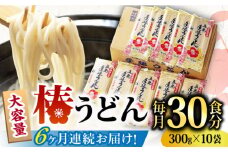 【全6回定期便】【一番コシの強い！】椿 うどん 300g×10袋 五島うどん 保存食 【中本製麺】 [RAO017]