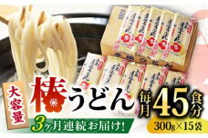 【全3回定期便】椿 うどん 300g×15袋 五島うどん 保存食 業務用 【中本製麺】 [RAO019]