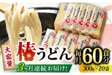 【全3回定期便】椿 うどん 300g×20袋 五島うどん 保存食 業務用 【中本製麺】 [RAO022]
