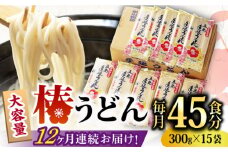 【全12回定期便】椿 うどん 300g×15袋 五島うどん 保存食 業務用 【中本製麺】 [RAO021]