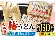 【全6回定期便】椿 うどん 300g×20袋 五島うどん 保存食 業務用 【中本製麺】 [RAO023]
