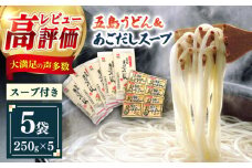 【ご家庭で本場の味を簡単に！】五島うどん 5袋 ＆ あごだしスープ 8袋 セット うどん 麺 めん 麺類 あご 飛魚 あごだし だし 出汁 スープ【ますだ製麺】 [RAM032]