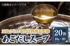 【五島うどん専門店料理長監修】五島列島 あごだしスープ 20袋 あご 飛魚 あごだし だし 出汁 スープ 5000円 5千円 【ますだ製麺】 [RAM033]