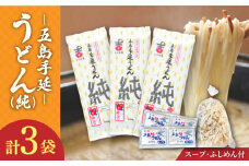 【ツルっツルの喉ごしが美味しい♪】 五島手延うどん セット 3袋（純） スープ付き / 五島うどん 新上五島町 【吉村製麺】 [RAU010]