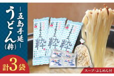 【噂のとっぺん塩使用！】 五島手延うどん セット 3袋（粋） スープ付き / 五島うどん 新上五島町 【吉村製麺】 [RAU011]