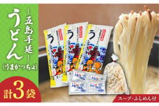 【噂のとっぺん塩使用！】五島手延うどん セット 3袋（うまかっちょ） スープ付き / 五島うどん 新上五島町 【吉村製麺】 [RAU012]