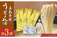 【噂のとっぺん塩使用！】 五島手延うどん セット 3袋（清） スープ付き / 五島うどん 麺【吉村製麺】 [RAU013]