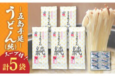 【ツルっツルの喉ごしが美味しい♪】 五島手延うどん セット 5袋（純） スープ付き / 五島うどん 新上五島町 【吉村製麺】 [RAU015]