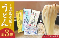 【3種のうどんを食べ比べ】五島手延うどん セット 3種 計3袋（清・粋・純） スープ付き / 五島うどん 新上五島町 【吉村製麺】 [RAU014]