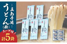 【噂のとっぺん塩使用！】 五島手延うどん セット 5袋（粋） スープ付き / 五島うどん 【吉村製麺】 [RAU016]