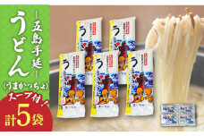 【噂のとっぺん塩使用！】五島手延うどん セット 5袋（うまかっちょ） スープ付き / 五島うどん 新上五島町 【吉村製麺】 [RAU017]