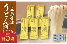 【噂のとっぺん塩使用！】 五島手延うどん セット 5袋（清） スープ付き / 五島うどん 【吉村製麺】 [RAU018]