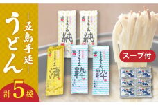 【3種のうどんを食べ比べ】五島手延うどん セット 3種 計5袋（清・粋・純） スープ付き / 五島うどん 新上五島町 【吉村製麺】 [RAU019]