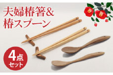  【食べやすさを考えたカトラリーセット】 椿夫婦箸 ＆ 椿スプーン（ひらさじ うまさじ）和みセット/   【新上五島町椿木工技術振興会】 [RBI006]