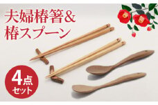  【食べやすさを考えたカトラリーセット】 椿夫婦箸 ＆ 椿スプーン（ひらさじ うまさじ）和みセット/   【新上五島町椿木工技術振興会】 [RBI006]