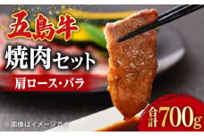 【希少で上品なお肉をご家庭で！】五島牛 焼肉セット 肩ロース バラ 700g 約4人前 長崎和牛 【ごとう農業協同組合】 [RAT001]