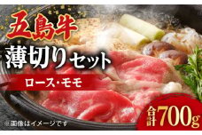 【希少で上品なお肉をご家庭で！】五島牛 薄切りセット ロース モモ 700g 4～5人前 長崎和牛  【ごとう農業協同組合】 [RAT002]