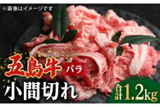 【大容量】【希少で上品なお肉をご家庭で！】五島牛 バラ 小間切れ 3パック（1.2kg）6～8人前 切り落とし 長崎和牛【ごとう農業協同組合】 [RAT004]