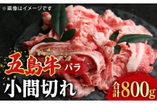 【希少で上品なお肉をご家庭で！】五島牛 バラ 小間切れ 2パック（800g）切り落とし 4～5人前 長崎和牛 【ごとう農業協同組合】 [RAT003]
