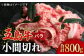 五島牛 バラ 小間切れ 2パック（800g）切り落とし / 4～5人前 長崎和牛 【ごとう農業協同組合】