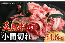 【大容量】【希少で上品なお肉をご家庭で！】五島牛 バラ 小間切れ 4パック（1.6kg）8～10人前 切り落とし 長崎和牛 【ごとう農業協同組合】 [RAT005]