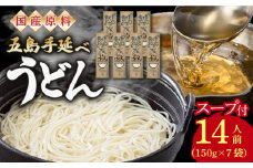 【最速発送】 【国産原料使用！日本三大うどん】あごだし 五島手延べうどん スープ付 150g×7袋 計14人前 五島うどん 【カコイ食品】 [RAG008] スピード発送 最短発送