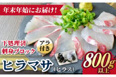 【12/27～1/3にお届け】【着日指定必須】ヒラス （ヒラマサ） アラ付き 養殖 下処理済 真空パック 刺身 ブロック（800g以上）【ひまわり】 [RBK006]