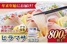 【12/27～1/3にお届け】【着日指定必須】ヒラス （ヒラマサ） アラ付き 養殖 下処理済 真空パック 刺身 ブロック（800g以上）【ひまわり】 [RBK006]