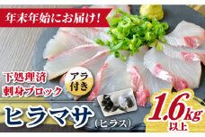 【12/27～1/3にお届け】【着日指定必須】 ヒラス （ヒラマサ） アラ付き 養殖 下処理済 真空パック 刺身 ブロック（1.6kg以上） 【ひまわり】 [RBK007]