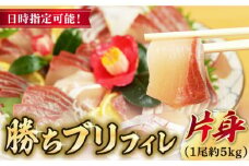 【2025年1月・2月・3月配送】【着日指定必須】  養殖 勝ち ブリ 片身 フィレ （1尾5kg程度の片身） ぶり ブリ 鰤 ぶりしゃぶ フィレ 片身 刺身 鮮魚 海鮮 海産物 魚 五島 五島列島 しゃぶしゃぶ 国産 新鮮 養殖 鍋 海鮮鍋  【カミティバリュー】 [RBP087]