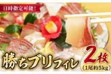 【2025年1月・2月・3月配送】【着日指定必須】  養殖 勝ち ブリ フィレ 2枚（1尾5kg程度の3枚おろし） ぶり ブリ 鰤 ぶりしゃぶ フィレ 刺身 鮮魚 海鮮 海産物 魚 五島 五島列島 しゃぶしゃぶ 国産 新鮮 養殖 鍋 海鮮鍋  【カミティバリュー】 [RBP086]