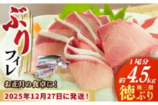 【数量限定】【年末配送！12/28・12/29どちらかにお届け】【時間指定必須】 ぶり フィレ 徳ぶり 極三撰（4.5kg程度1尾分）ぶり 鰤 ブリ ぶりしゃぶ フィレ 刺身 鮮魚 海鮮 海産物 魚 五島 五島列島 長崎 しゃぶしゃぶ 国産 新鮮 養殖 鍋 海鮮鍋 年末 年内配送 年内発送 正月 【徳丸】 [RAC024] 