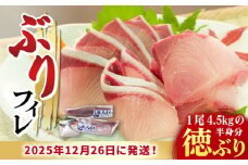 【数量限定】【年末配送！12/27・12/28どちらかにお届け】【時間指定必須】ぶり フィレ 徳ぶり半身仕立て（4.5kg程度の半身分）【徳丸】 [RAC025] ぶり ブリ 鰤 ぶりしゃぶ しゃぶしゃぶ 新鮮 海鮮 魚 鮮魚 刺身 国産 養殖 冷蔵 期間限定 年末 年内配送 鍋 なべ 五島 五島列島 上五島 長崎 処理済み 年内発送 年内配送 正月