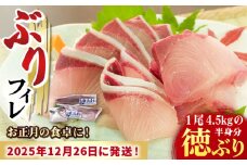 【数量限定】【年末配送！12/27・12/28どちらかにお届け】【時間指定必須】ぶり フィレ 徳ぶり半身仕立て（4.5kg程度の半身分）【徳丸】 [RAC025] ぶり ブリ 鰤 ぶりしゃぶ しゃぶしゃぶ 新鮮 海鮮 魚 鮮魚 刺身 国産 養殖 冷蔵 期間限定 年末 年内配送 鍋 なべ 五島 五島列島 上五島 長崎 処理済み 年内発送 年内配送 正月