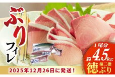 【数量限定】【年末配送！12/27・12/28どちらかにお届け】【時間指定必須】 ぶり フィレ  徳ぶり極三撰（4.5kg程度1尾分）ぶり 鰤 ブリ ぶりしゃぶ フィレ 刺身 鮮魚 海鮮 海産物 魚 五島 五島列島 長崎 しゃぶしゃぶ 国産 新鮮 養殖 鍋 海鮮鍋 年末 年内配送 年内発送 正月 【徳丸】 [RAC026] 