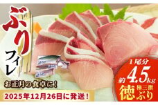 【数量限定】【年末配送！12/27・12/28どちらかにお届け】【時間指定必須】 ぶり フィレ  徳ぶり極三撰（4.5kg程度1尾分）ぶり 鰤 ブリ ぶりしゃぶ フィレ 刺身 鮮魚 海鮮 海産物 魚 五島 五島列島 長崎 しゃぶしゃぶ 国産 新鮮 養殖 鍋 海鮮鍋 年末 年内配送 年内発送 正月 【徳丸】 [RAC026] 