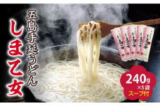 【国産小麦使用の細麺うどん】 五島手延うどん しま乙女 240g×5袋 スープ×10袋 / 五島うどん 新上五島町【ますだ製麺】 [RAM034]
