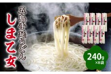 【国産小麦使用の細麺うどん】 五島手延うどん しま乙女 240g×8袋 / 五島うどん 新上五島町【ますだ製麺】 [RAM035]