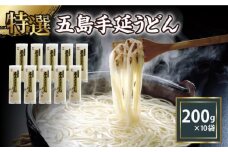 【高級】 五島手延うどん 200g×10袋 / 五島うどん 麺 新上五島町【ますだ製麺】 [RAM036]