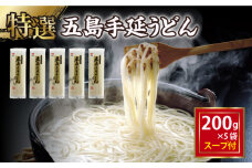 【高級】 五島手延うどん 200g×5袋 スープ×10袋 / 五島うどん 新上五島町【ますだ製麺】 [RAM037]