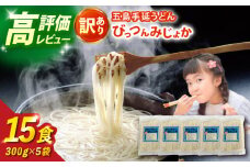 【訳あり】びっつんみじょか 五島手延うどん 300g×5袋 五島うどん うどん 麺 めん 麺類 乾麺 6000円 ６千円 【ますだ製麺】 [RAM038]