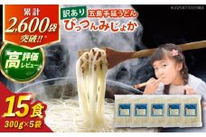 【訳あり】びっつんみじょか 五島手延うどん 300g×5袋 五島うどん うどん 麺 めん 麺類 乾麺 6000円 ６千円 【ますだ製麺】 [RAM038]